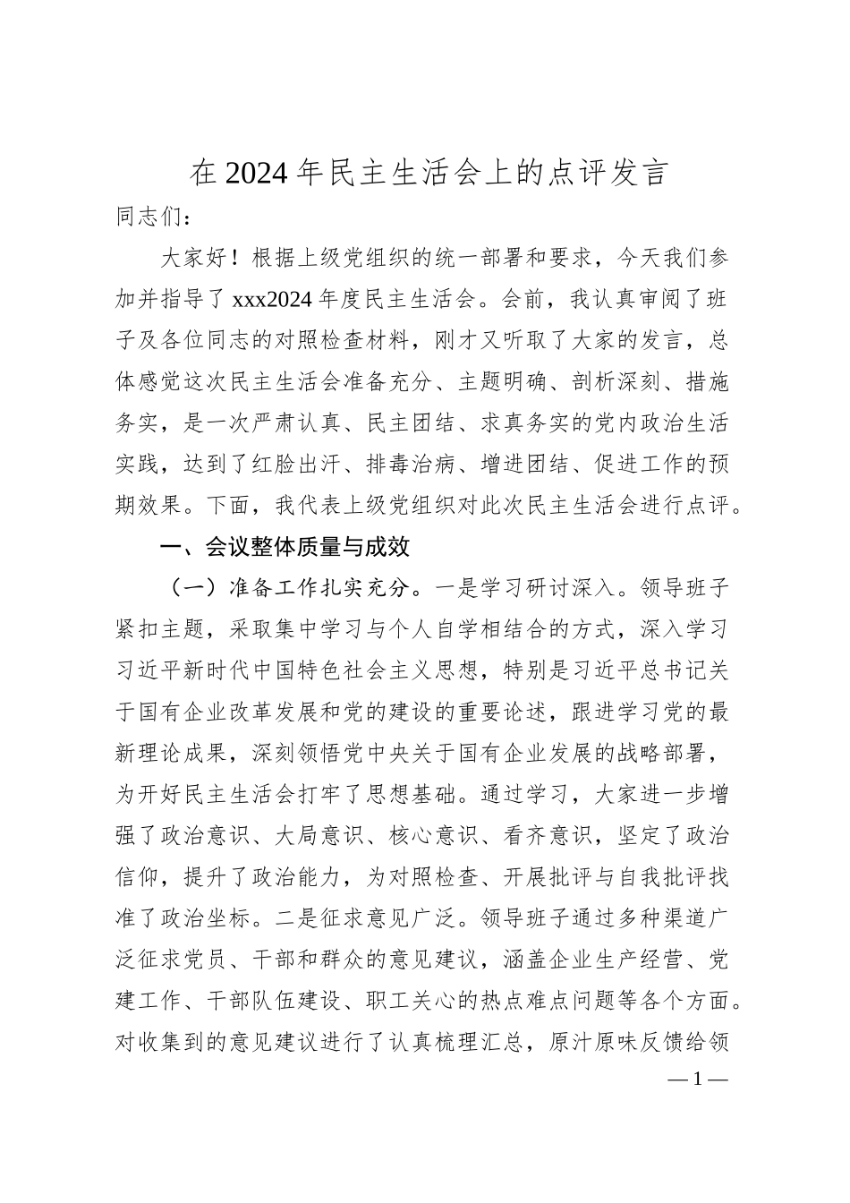 在2024年民主生活会上的点评发言.docx_第1页