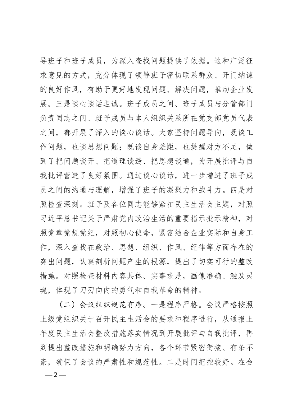在2024年民主生活会上的点评发言.docx_第2页