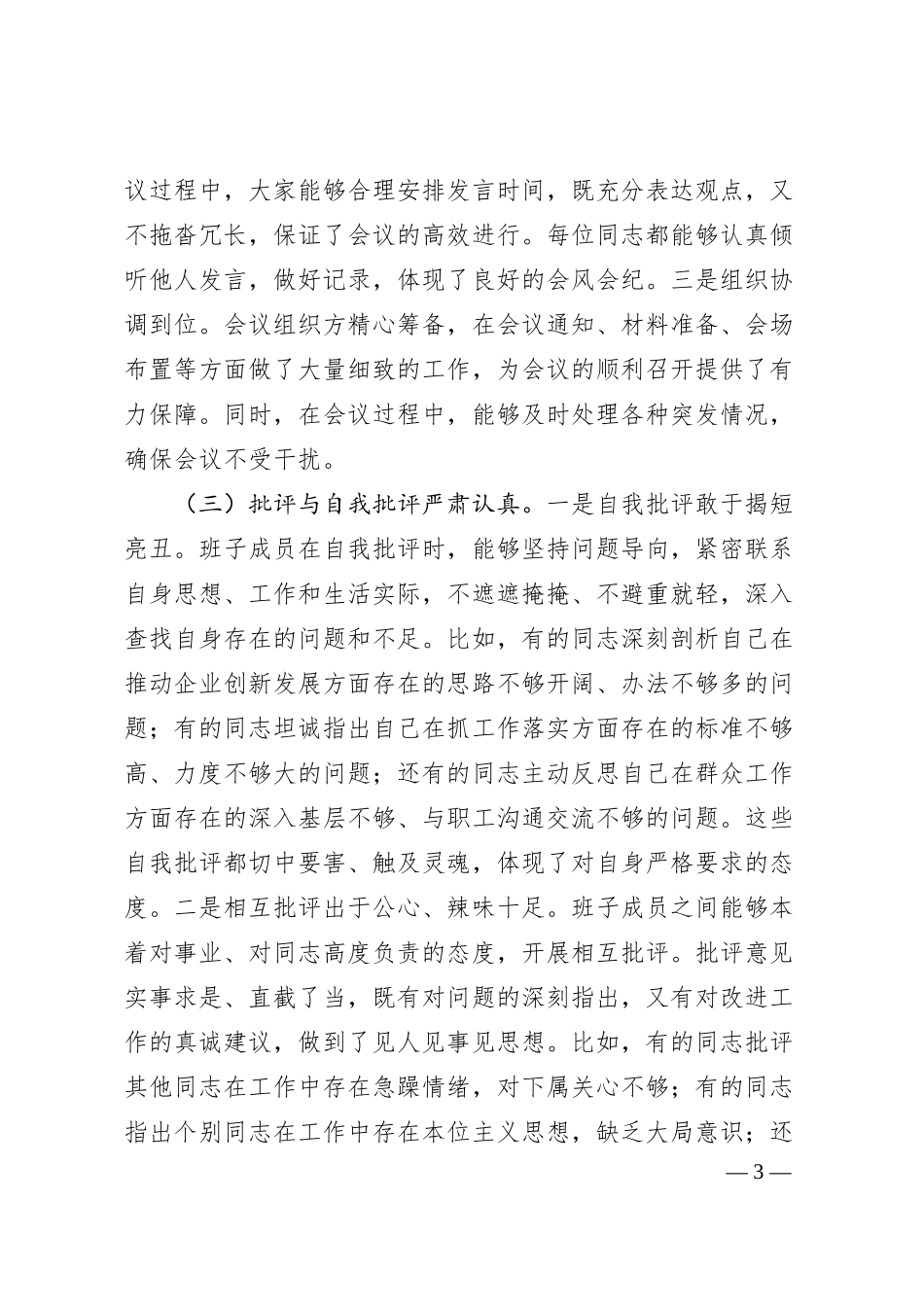 在2024年民主生活会上的点评发言.docx_第3页