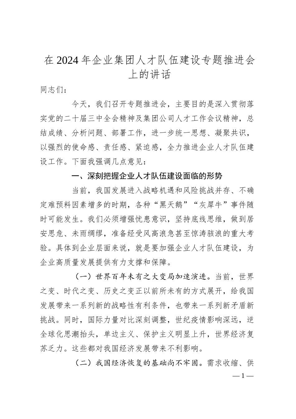 在2024年企业集团人才队伍建设专题推进会上的讲话.docx_第1页