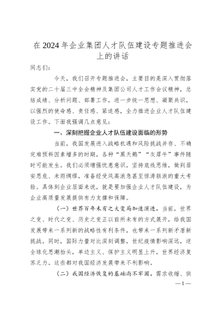 在2024年企业集团人才队伍建设专题推进会上的讲话.docx