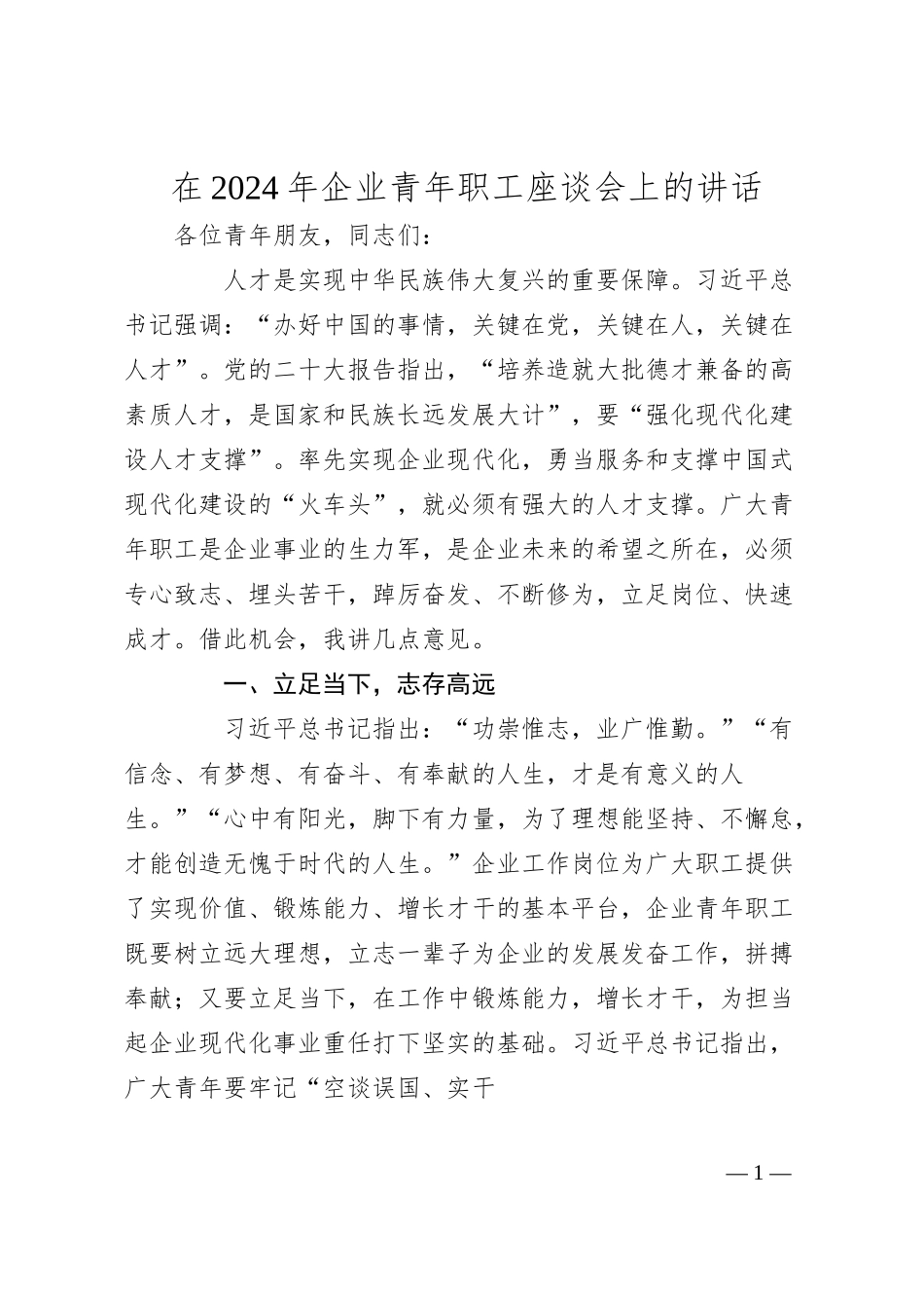 在2024年企业青年职工座谈会上的讲话.docx_第1页