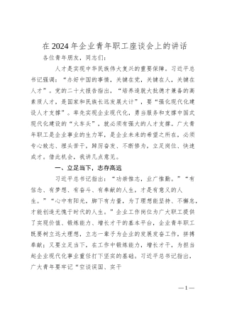 在2024年企业青年职工座谈会上的讲话.docx