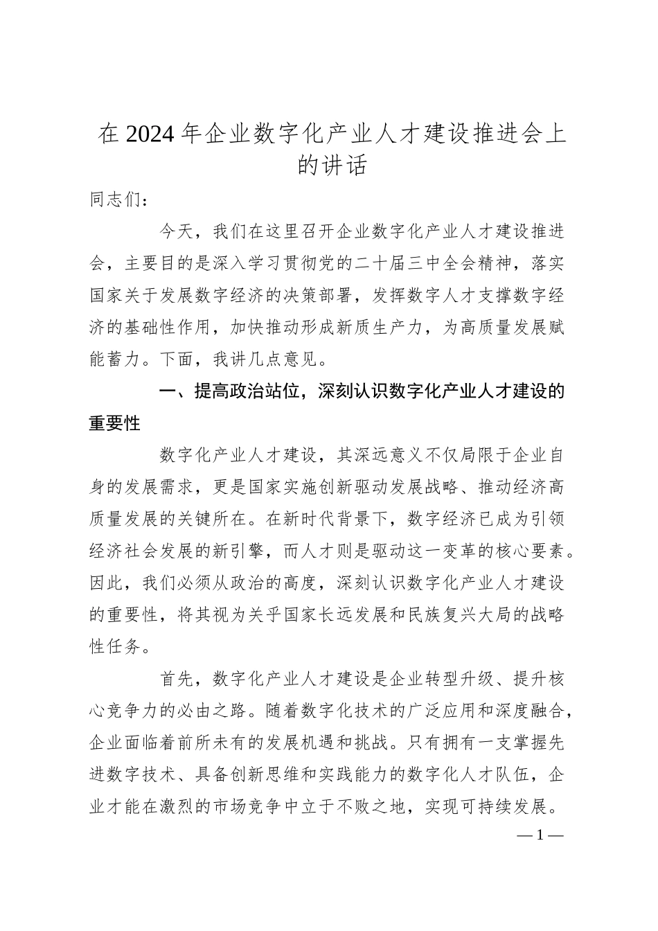 在2024年企业数字化产业人才建设推进会上的讲话.docx_第1页