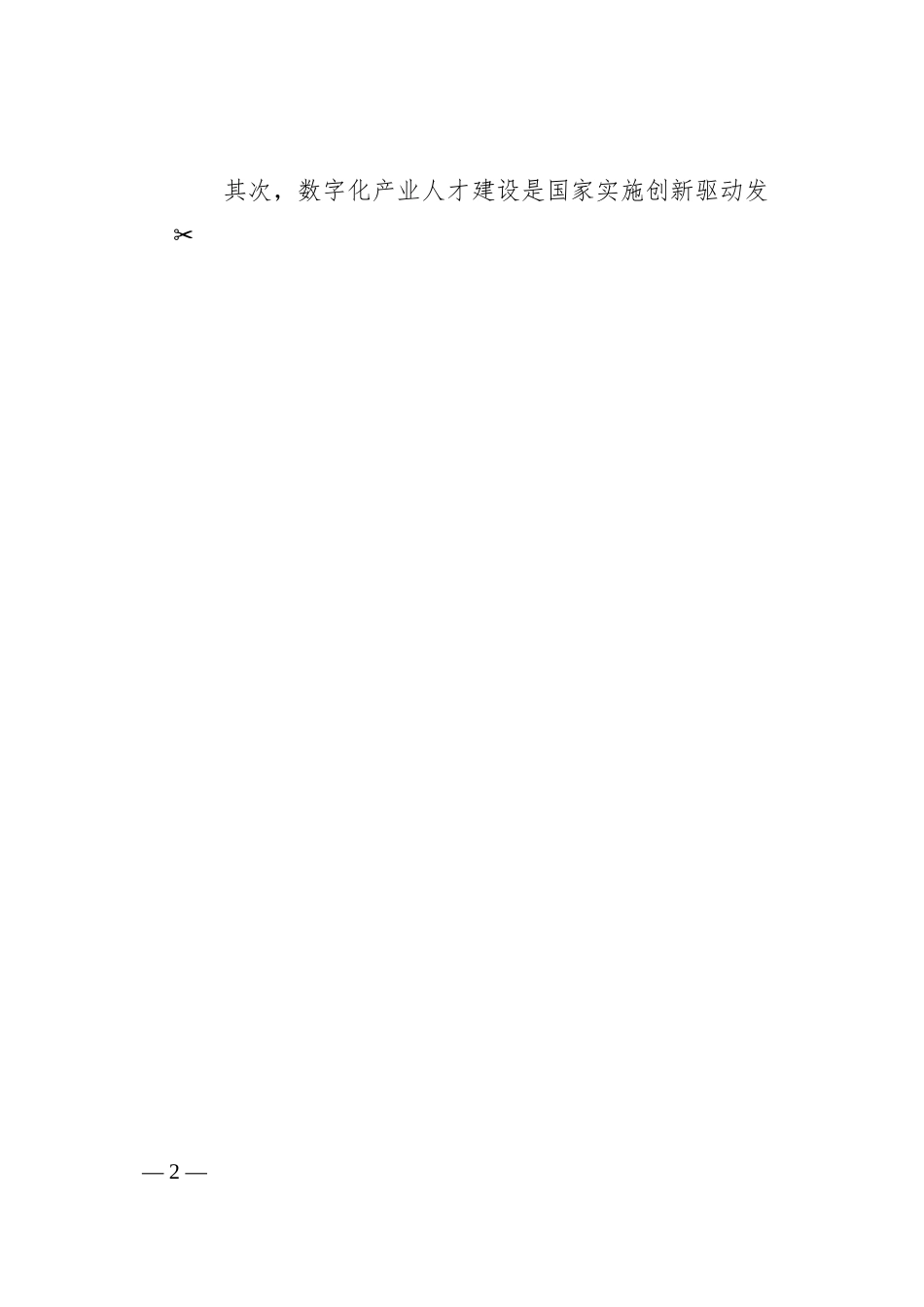 在2024年企业数字化产业人才建设推进会上的讲话.docx_第2页