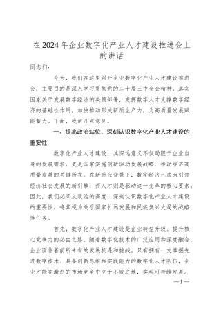 在2024年企业数字化产业人才建设推进会上的讲话.docx