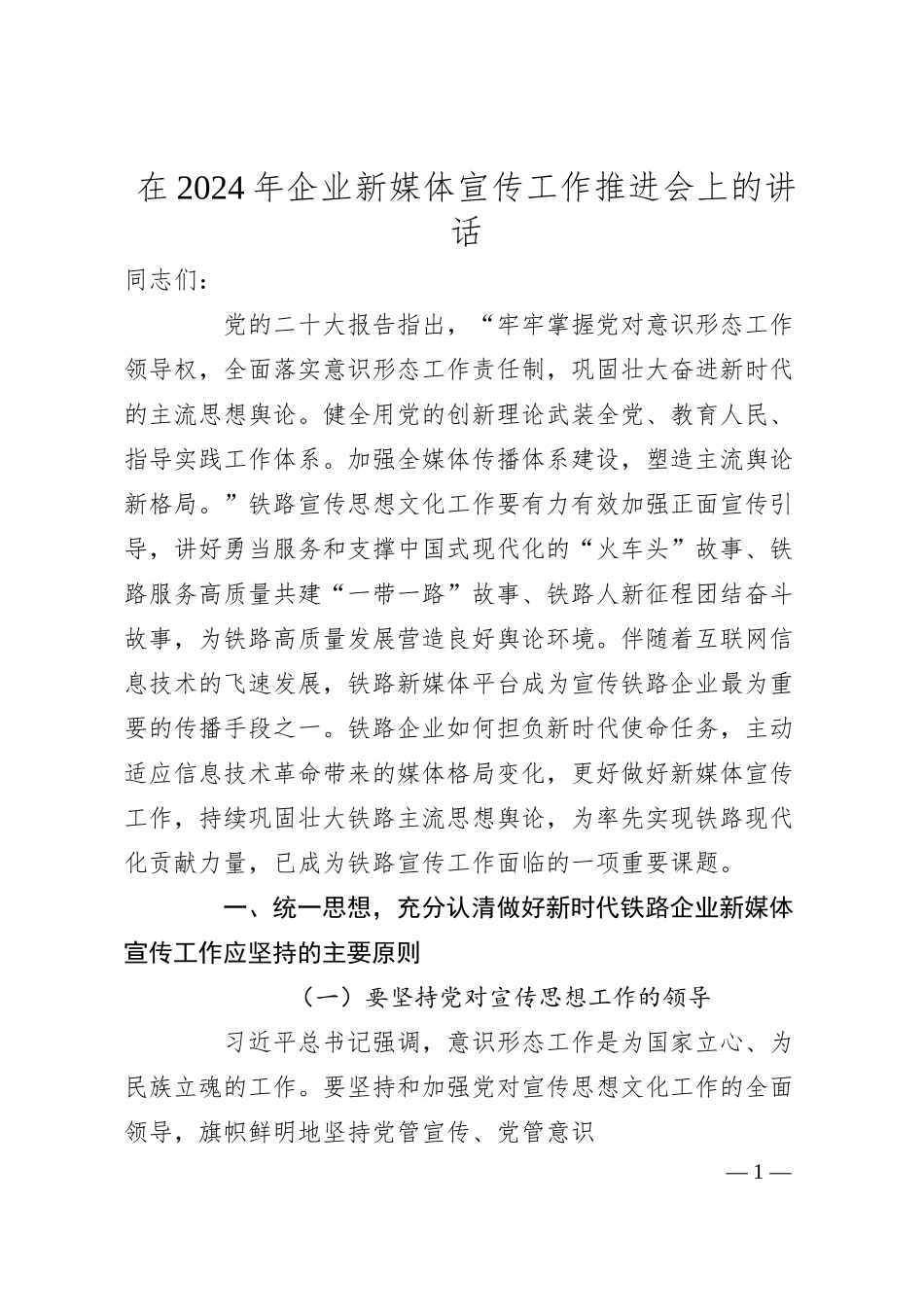 在2024年企业新媒体宣传工作推进会上的讲话.docx_第1页