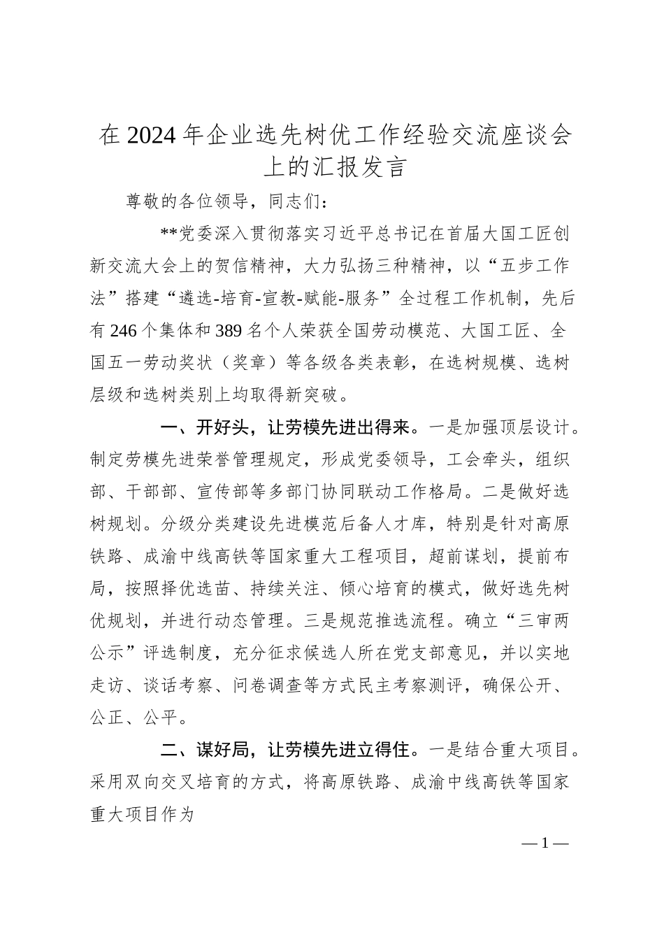 在2024年企业选先树优工作经验交流座谈会上的汇报发言.docx_第1页