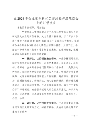 在2024年企业选先树优工作经验交流座谈会上的汇报发言.docx