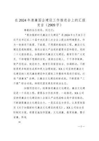 在2024年清廉国企建设工作推进会上的汇报发言（2909字）.docx