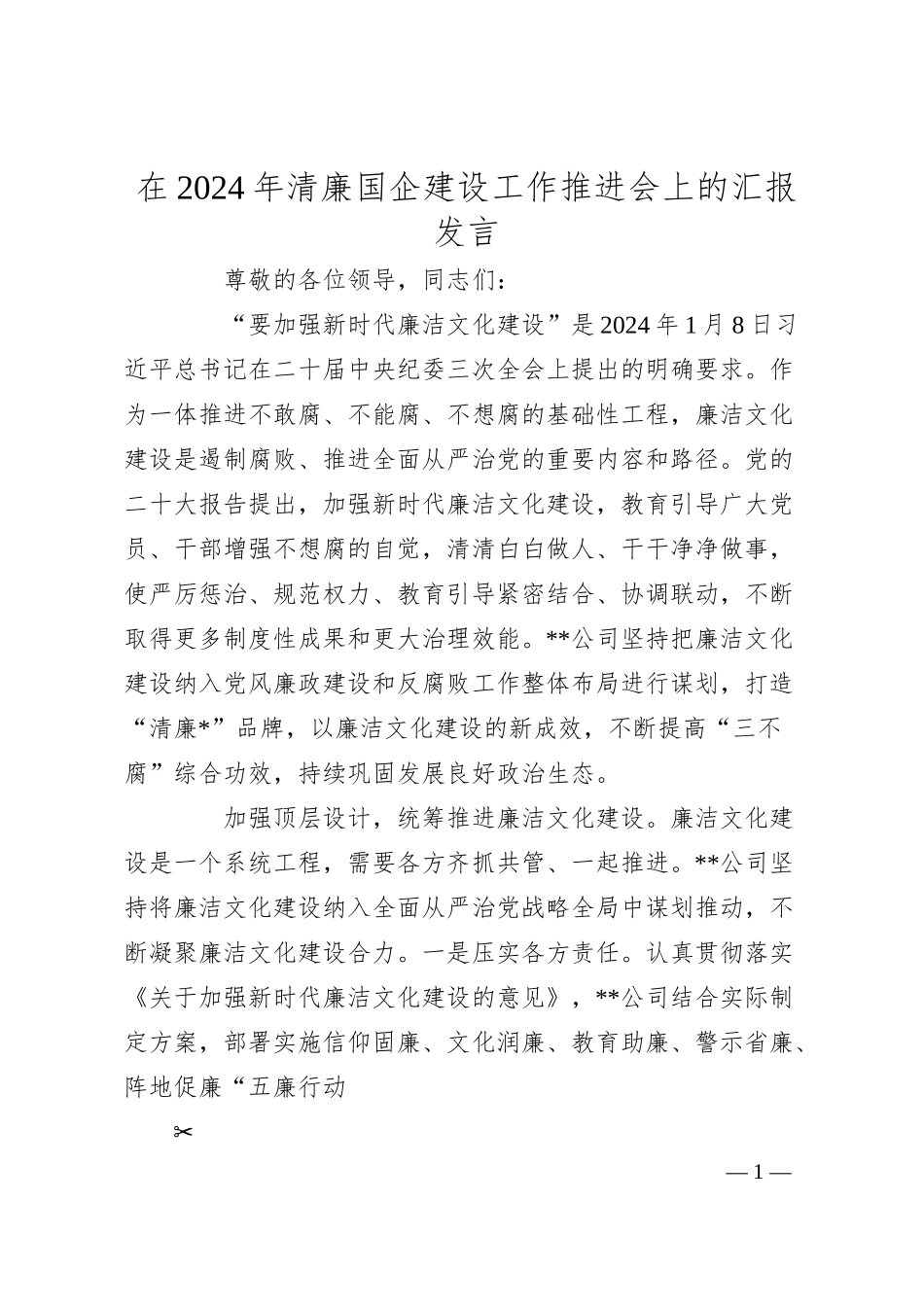 在2024年清廉国企建设工作推进会上的汇报发言.docx_第1页