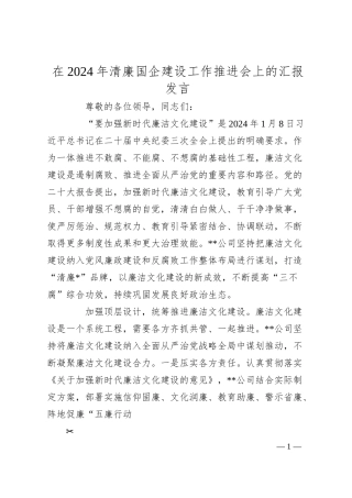 在2024年清廉国企建设工作推进会上的汇报发言.docx