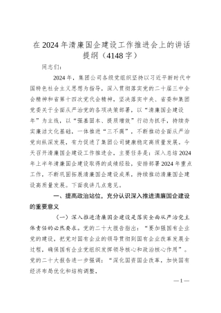 在2024年清廉国企建设工作推进会上的讲话提纲（4148字）.docx