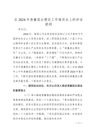 在2024年清廉国企建设工作推进会上的讲话提纲.docx