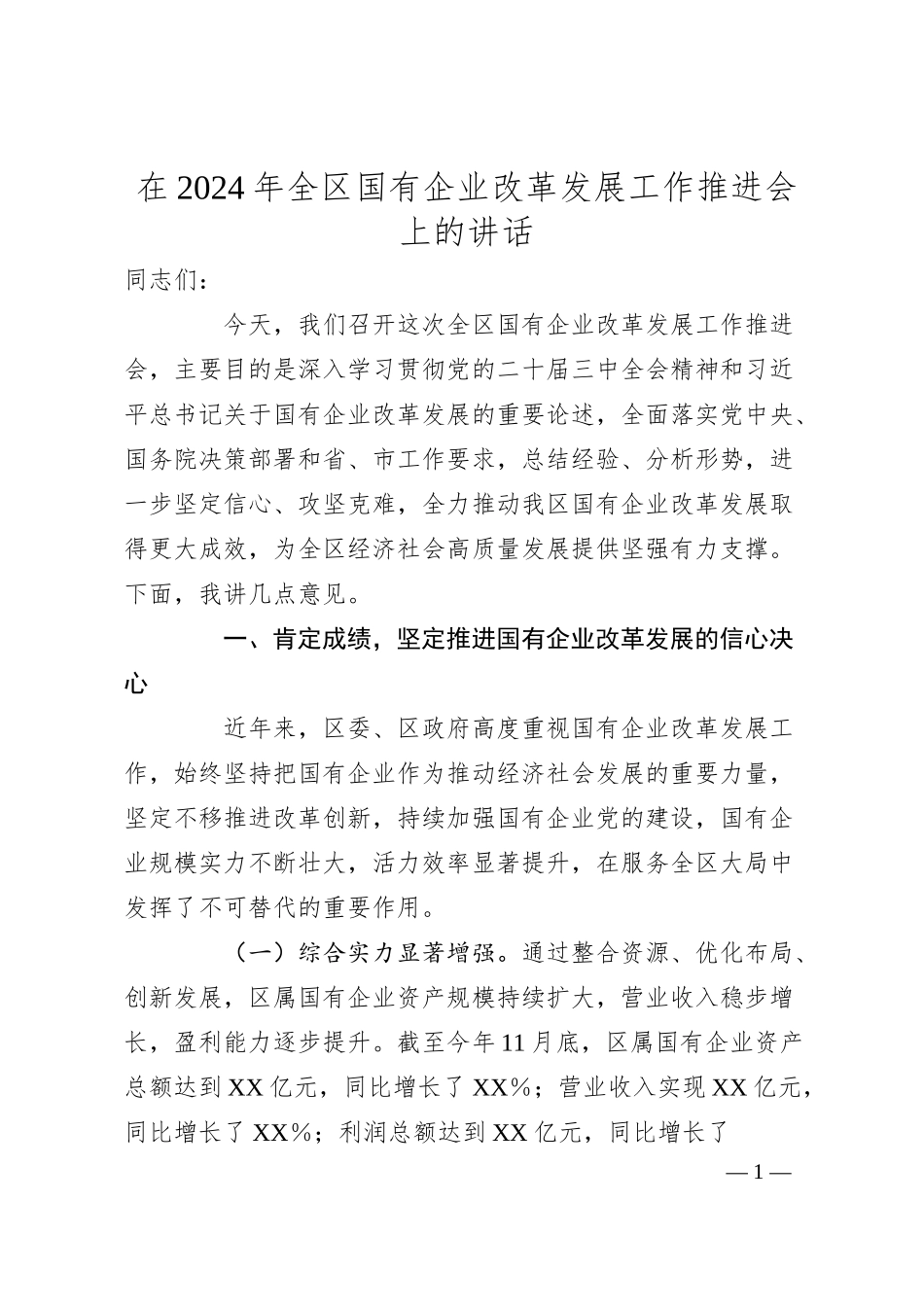 在2024年全区国有企业改革发展工作推进会上的讲话.docx_第1页