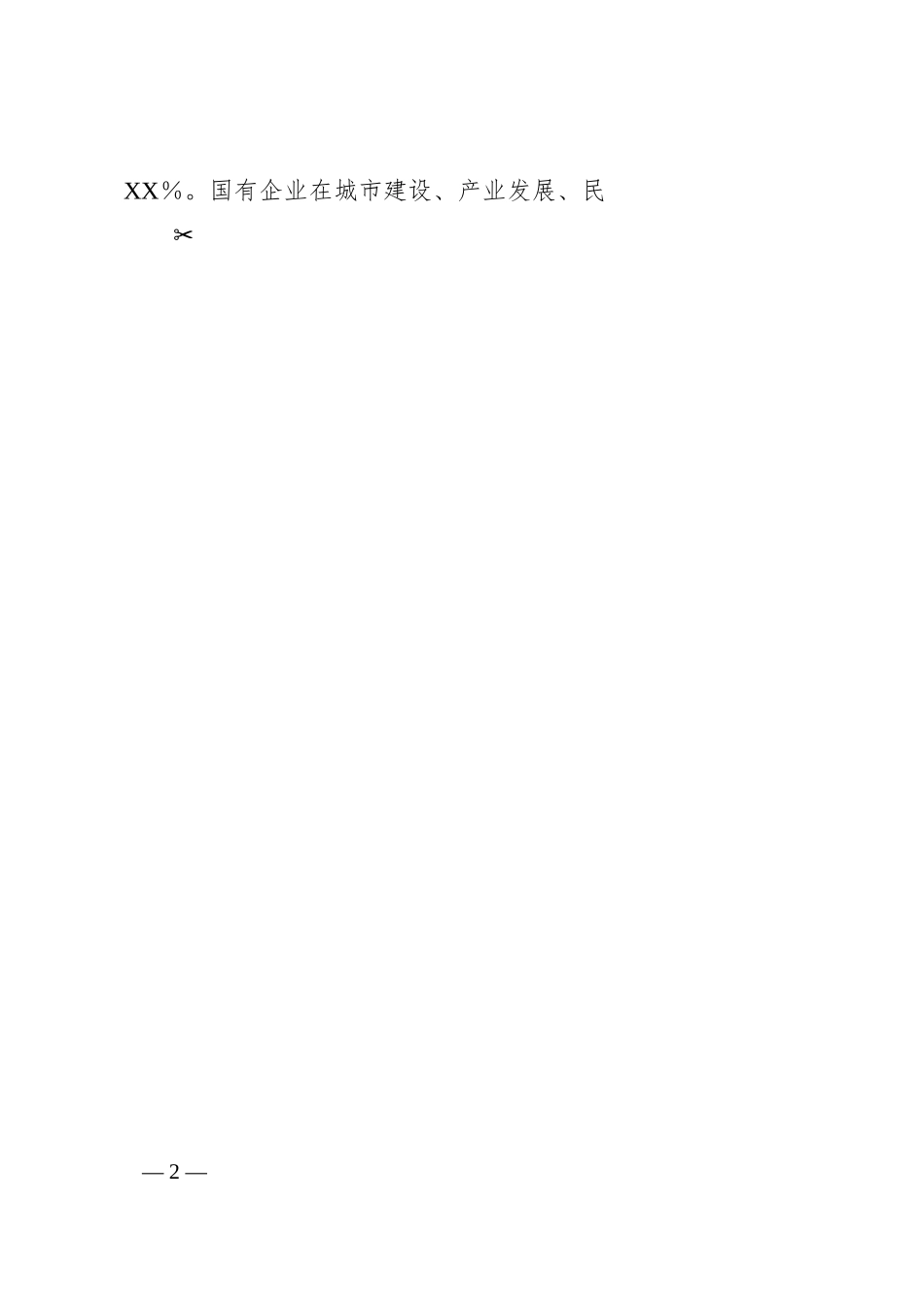 在2024年全区国有企业改革发展工作推进会上的讲话.docx_第2页