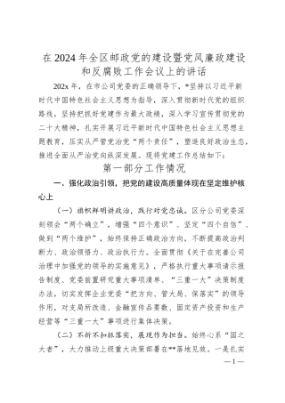 在2024年全区邮政党的建设暨党风廉政建设和反腐败工作会议上的讲话.docx