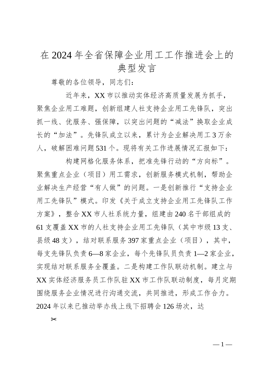 在2024年全省保障企业用工工作推进会上的典型发言.docx_第1页