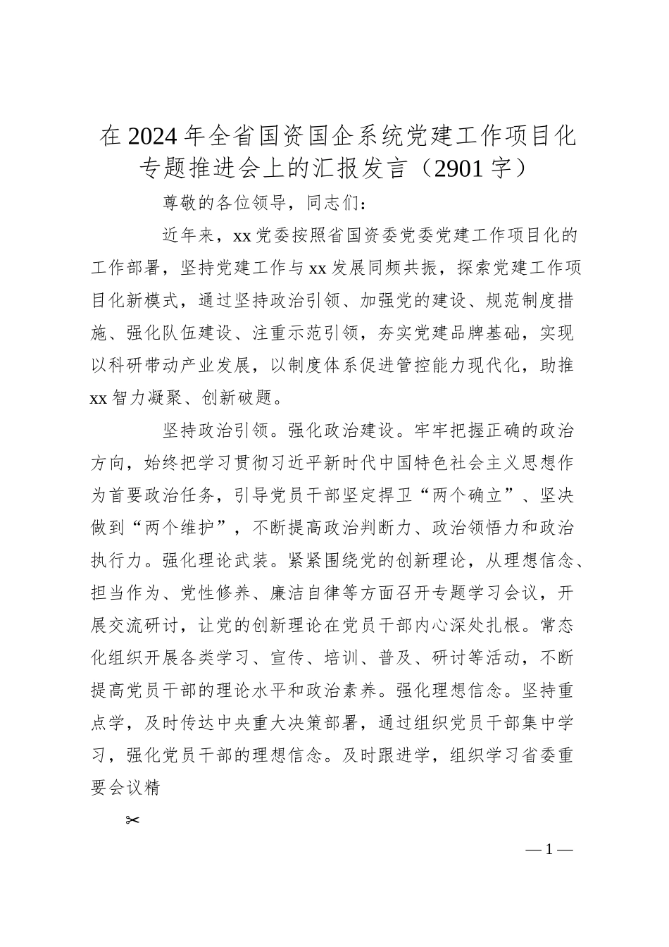 在2024年全省国资国企系统党建工作项目化专题推进会上的汇报发言（2901字）.docx_第1页