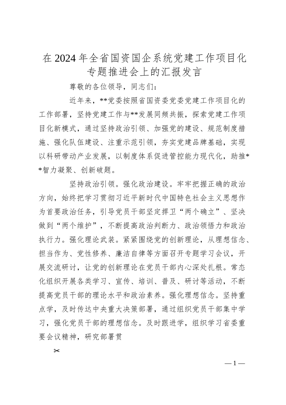 在2024年全省国资国企系统党建工作项目化专题推进会上的汇报发言.docx_第1页
