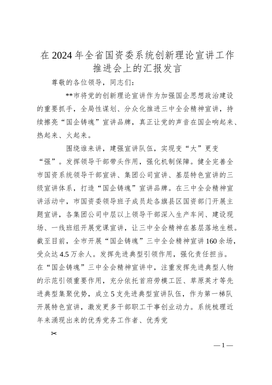 在2024年全省国资委系统创新理论宣讲工作推进会上的汇报发言.docx_第1页
