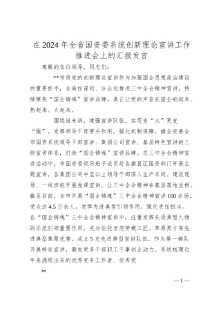 在2024年全省国资委系统创新理论宣讲工作推进会上的汇报发言.docx