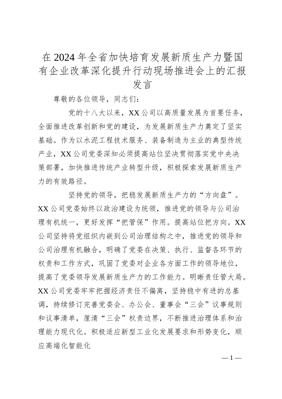 在2024年全省加快培育发展新质生产力暨国有企业改革深化提升行动现场推进会上的汇报发言.docx_第1页
