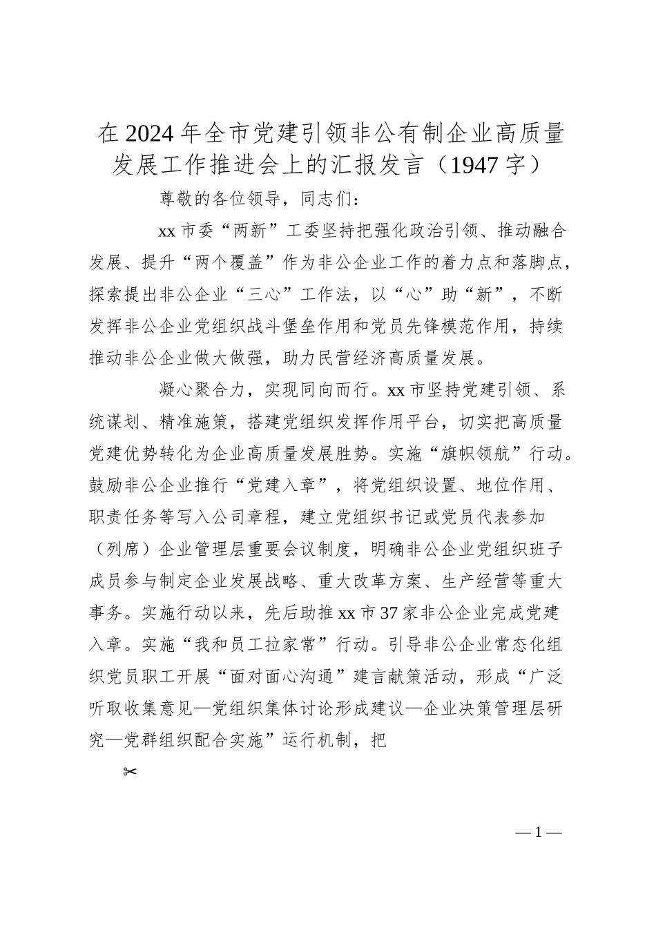 在2024年全市党建引领非公有制企业高质量发展工作推进会上的汇报发言（1947字）.docx_第1页