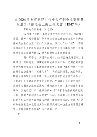 在2024年全市党建引领非公有制企业高质量发展工作推进会上的汇报发言（1947字）.docx