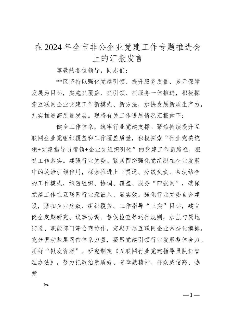 在2024年全市非公企业党建工作专题推进会上的汇报发言.docx_第1页