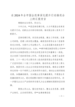 在2024年全市国企改革深化提升行动推进会上的汇报发言.docx