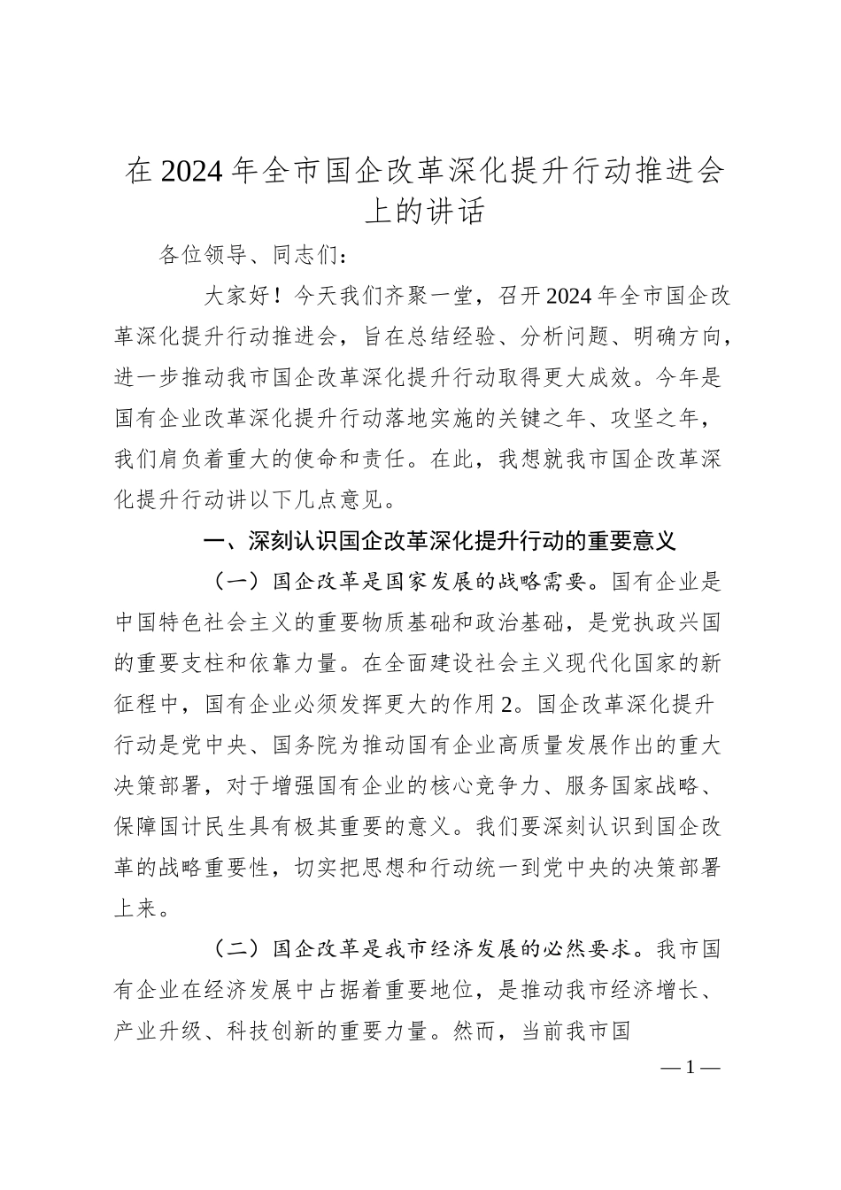 在2024年全市国企改革深化提升行动推进会上的讲话.docx_第1页