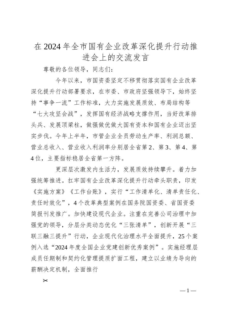 在2024年全市国有企业改革深化提升行动推进会上的交流发言.docx_第1页