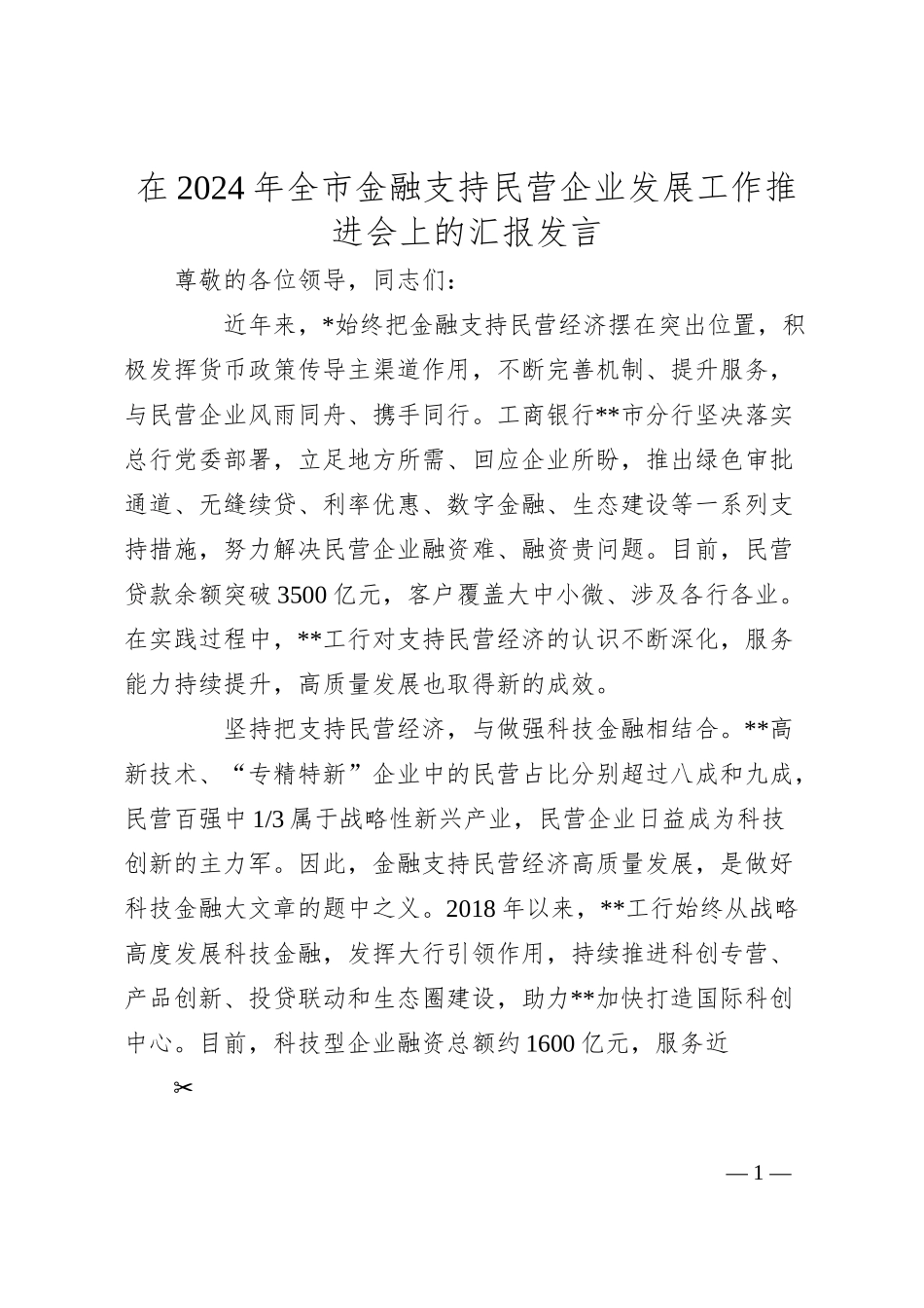 在2024年全市金融支持民营企业发展工作推进会上的汇报发言.docx_第1页