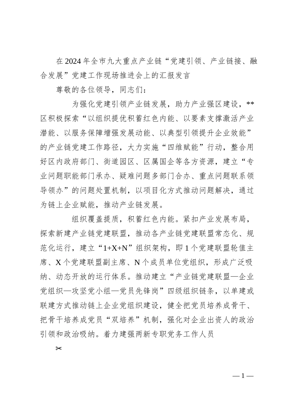 在2024年全市九大重点产业链“党建引领、产业链接、融合发展”党建工作现场推进会上的汇报发言.docx_第1页