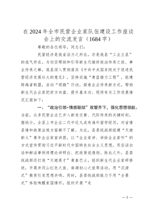 在2024年全市民营企业家队伍建设工作座谈会上的交流发言（1684字）.docx