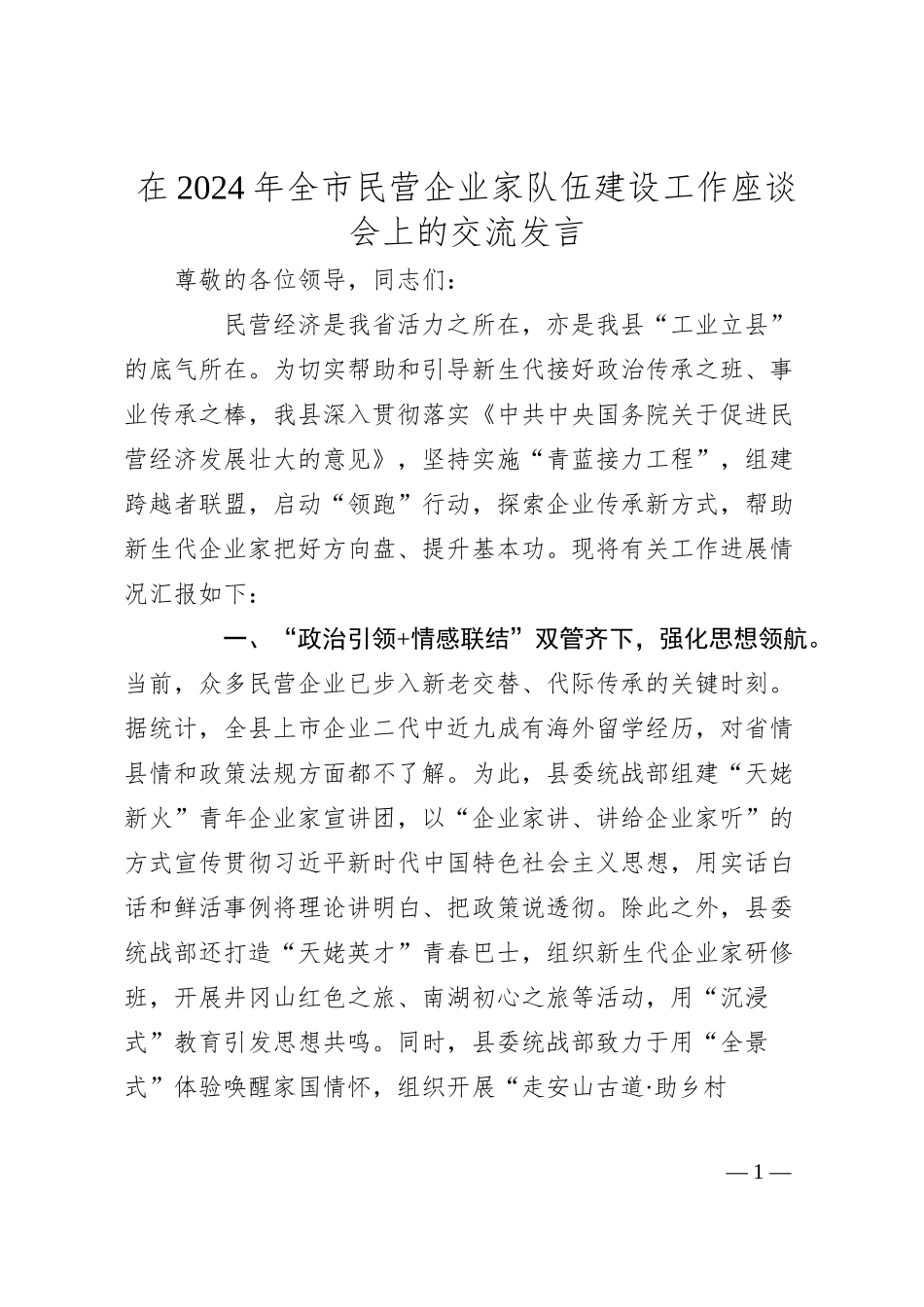 在2024年全市民营企业家队伍建设工作座谈会上的交流发言.docx_第1页
