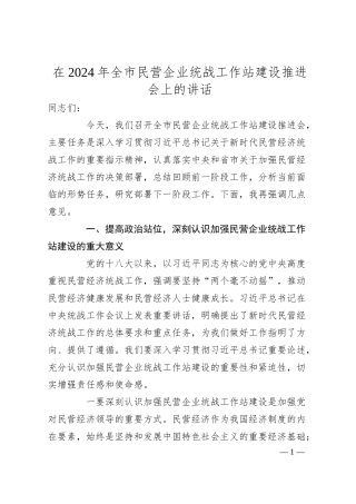 在2024年全市民营企业统战工作站建设推进会上的讲话.docx