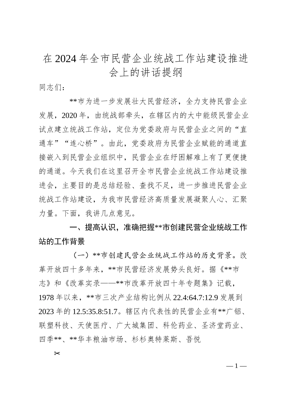 在2024年全市民营企业统战工作站建设推进会上的讲话提纲.docx_第1页