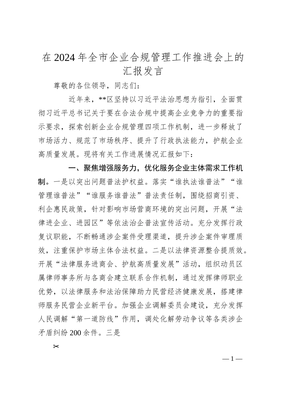 在2024年全市企业合规管理工作推进会上的汇报发言.docx_第1页