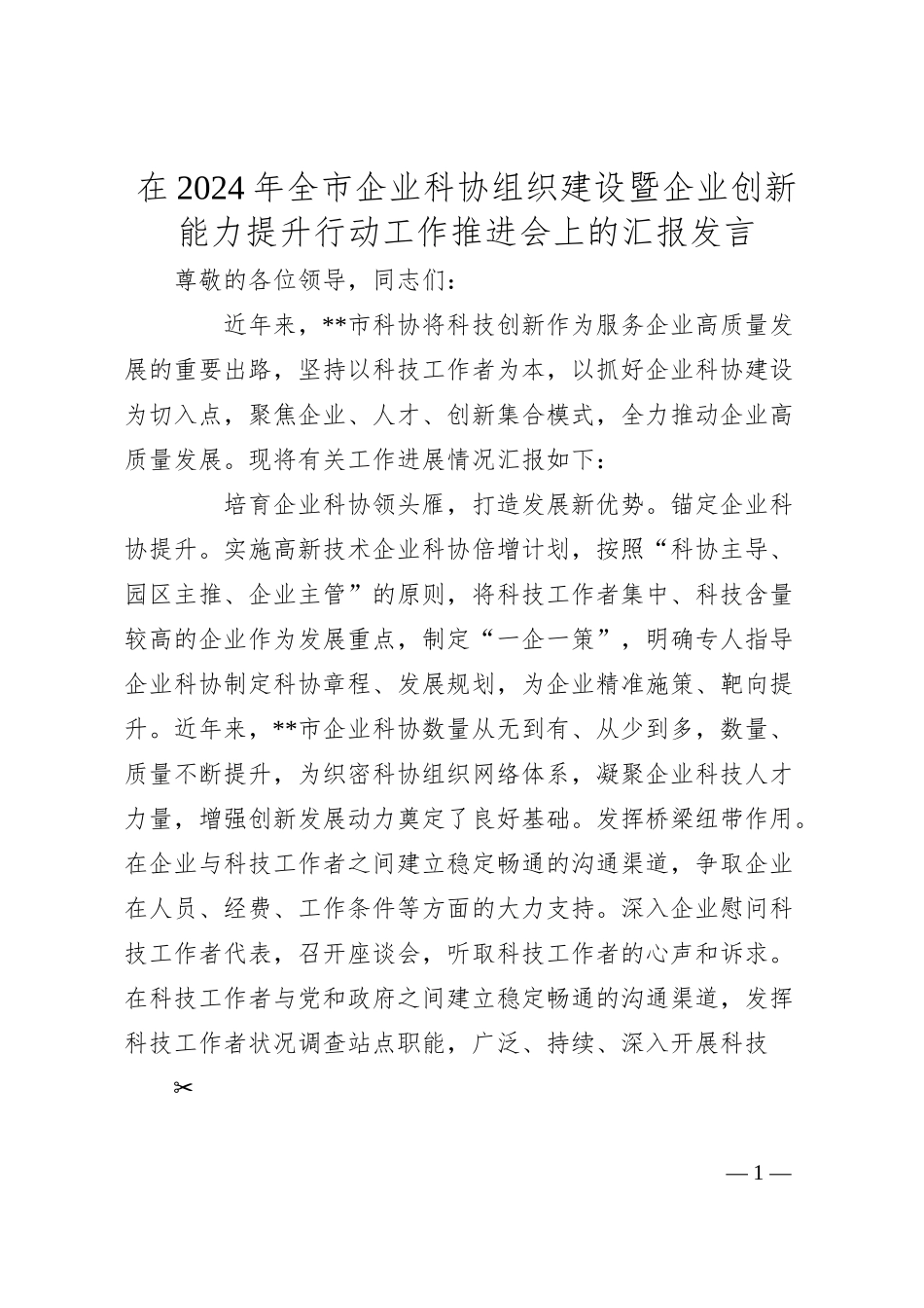 在2024年全市企业科协组织建设暨企业创新能力提升行动工作推进会上的汇报发言.docx_第1页