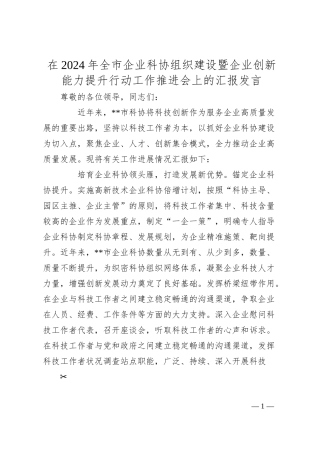 在2024年全市企业科协组织建设暨企业创新能力提升行动工作推进会上的汇报发言.docx