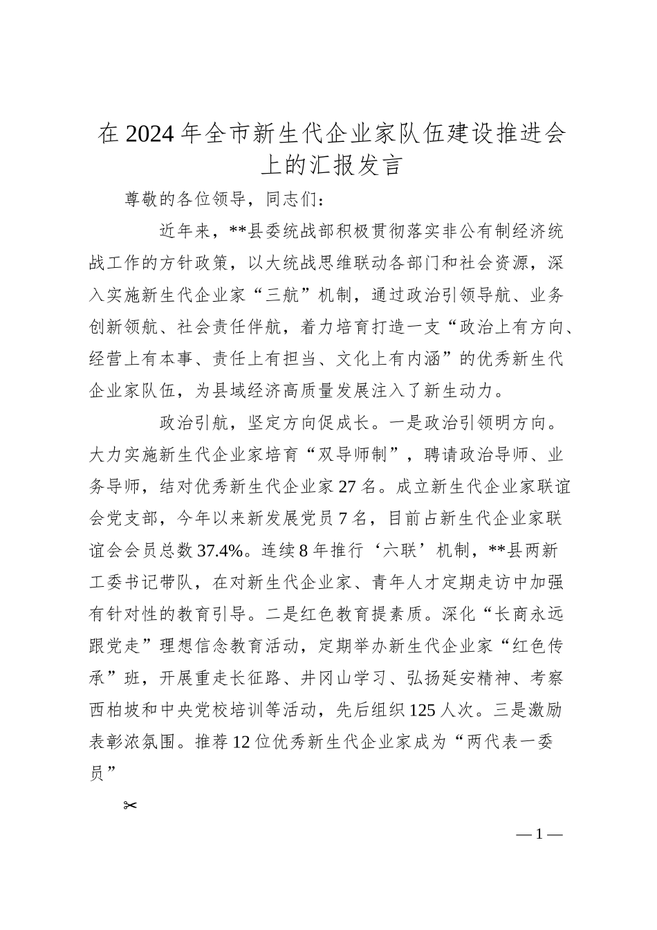 在2024年全市新生代企业家队伍建设推进会上的汇报发言.docx_第1页