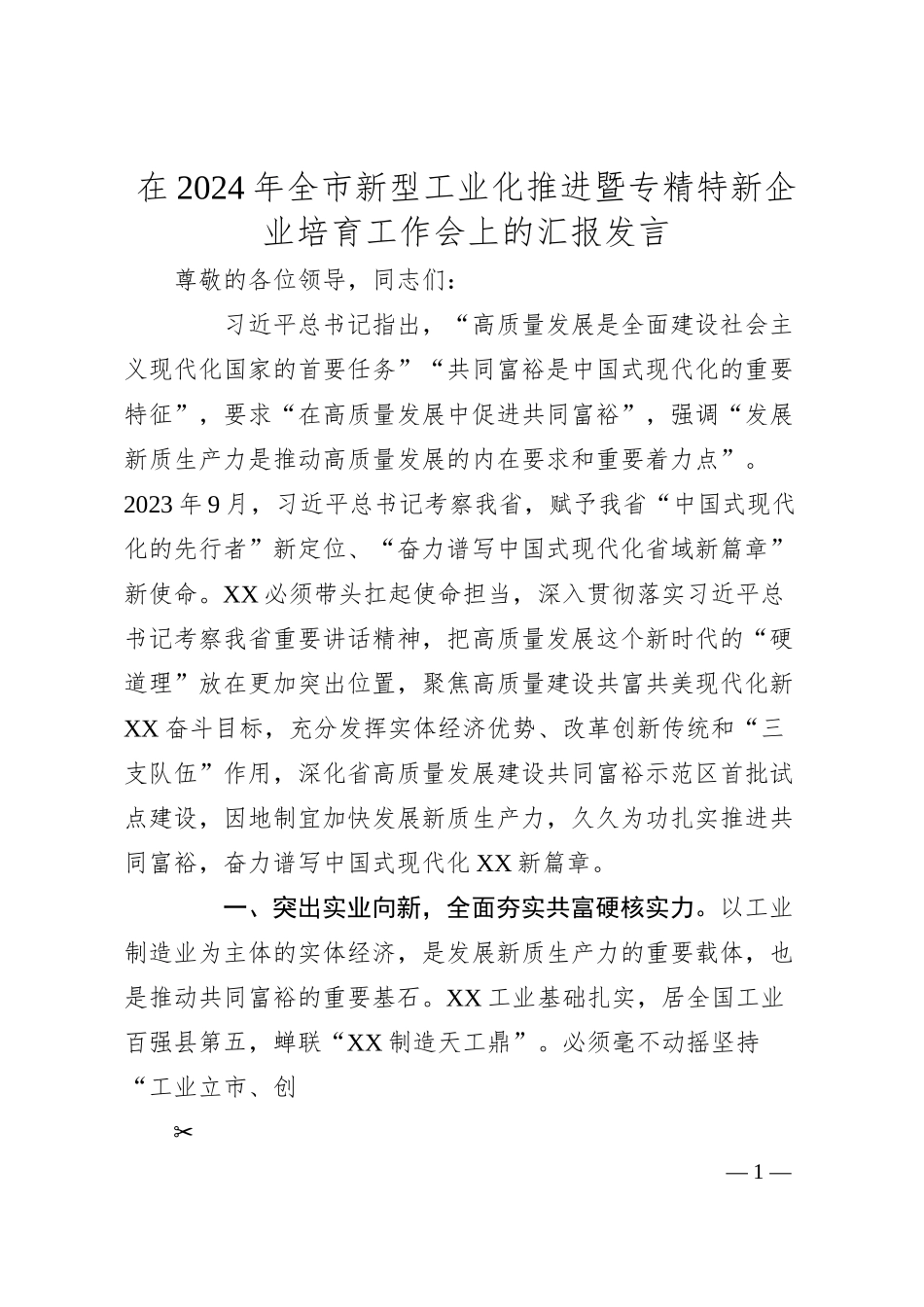 在2024年全市新型工业化推进暨专精特新企业培育工作会上的汇报发言.docx_第1页