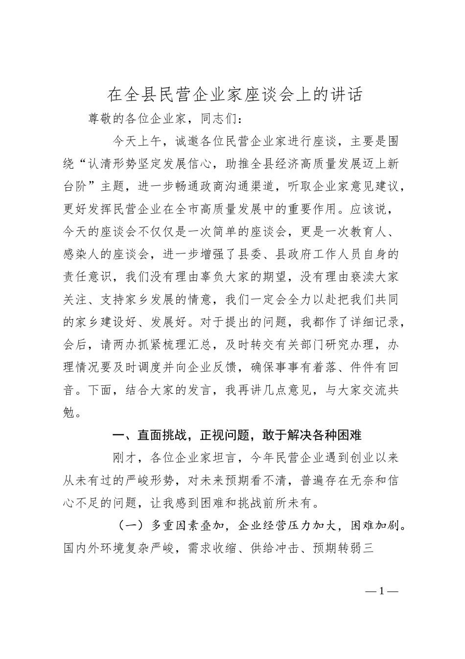 在2024年全县民营企业家座谈会上的讲话.docx_第1页