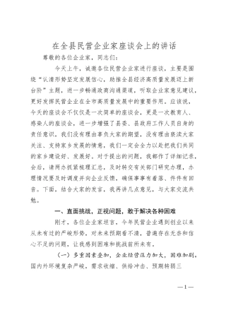 在2024年全县民营企业家座谈会上的讲话.docx