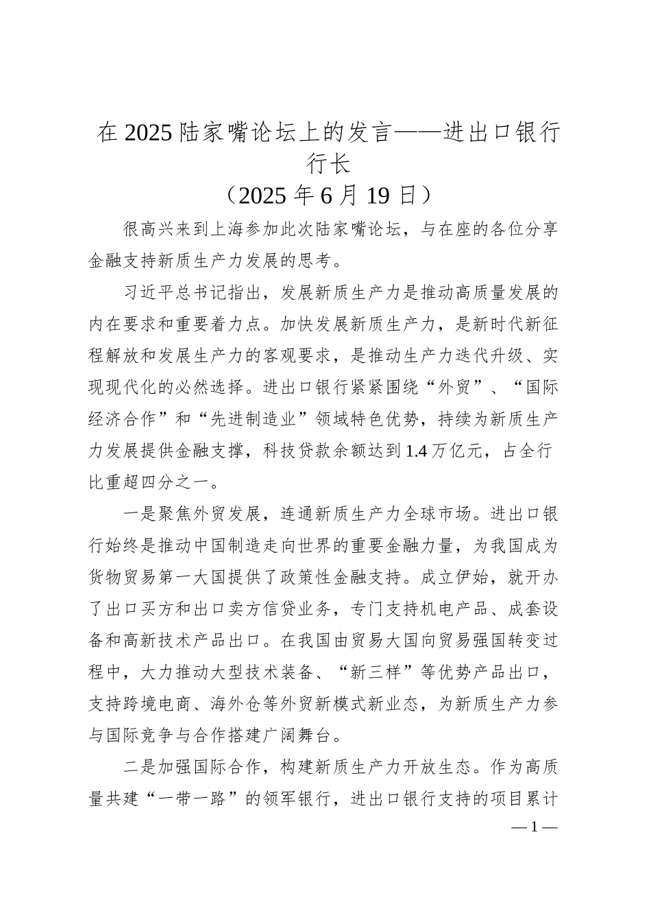 在2025陆家嘴论坛上的发言——进出口银行行长.docx_第1页