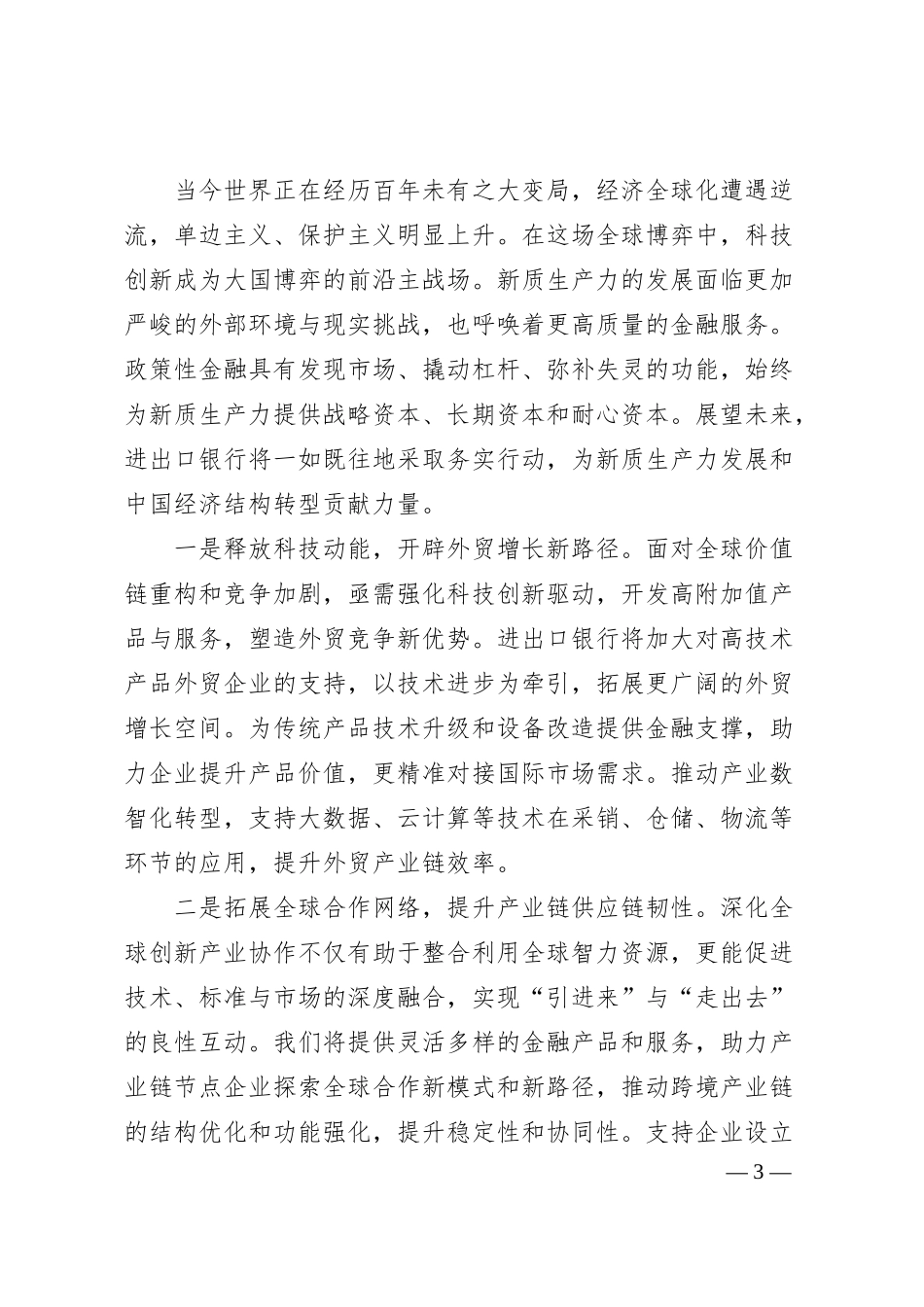 在2025陆家嘴论坛上的发言——进出口银行行长.docx_第3页