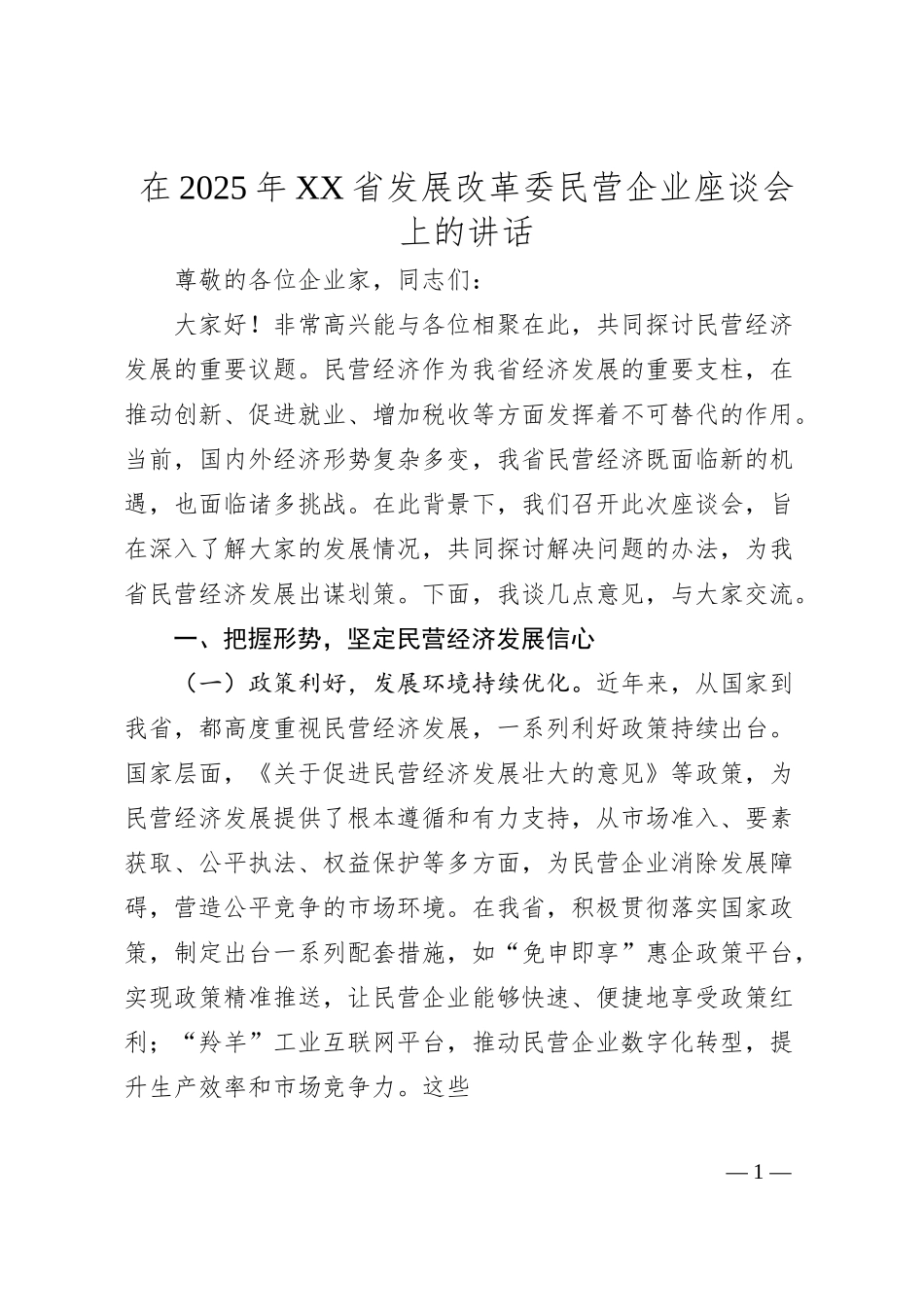 在2025年XX省发展改革委民营企业座谈会上的讲话.docx_第1页