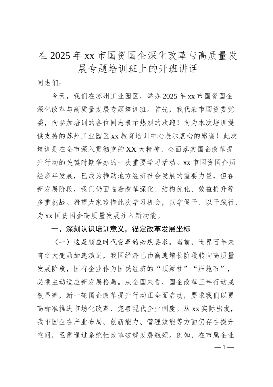 在2025年xx市国资国企深化改革与高质量发展专题培训班上的开班讲话.docx_第1页